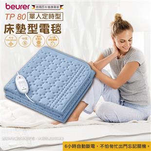 德國博依beurer電熱毯-單人床墊組TP 80(定時型)